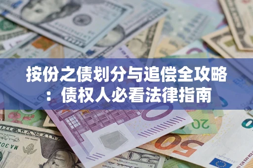北京按份之债划分与追偿全攻略：债权人必看法律指南