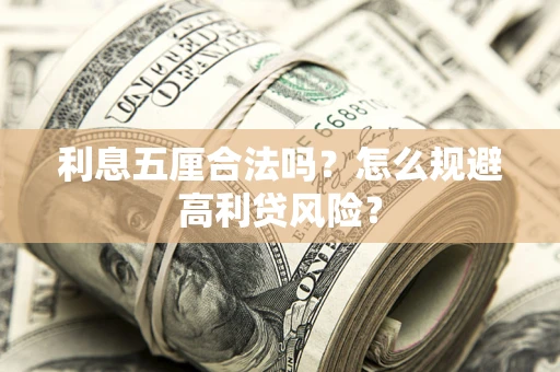 北京利息五厘合法吗？怎么规避高利贷风险？