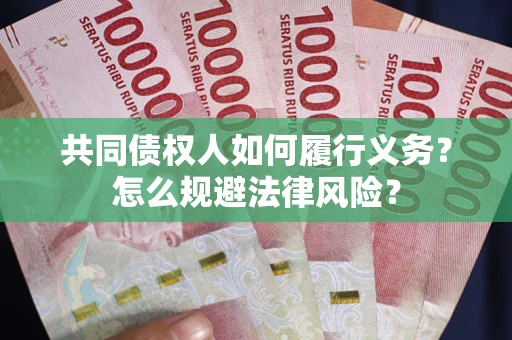 北京共同债权人如何履行义务？怎么规避法律风险？