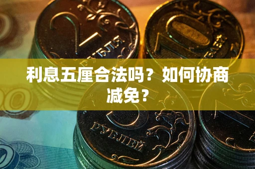 北京利息五厘合法吗？如何协商减免？