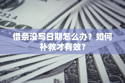北京借条没写日期怎么办？如何补救才有效？