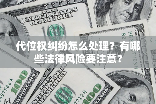 北京代位权纠纷怎么处理？有哪些法律风险要注意？