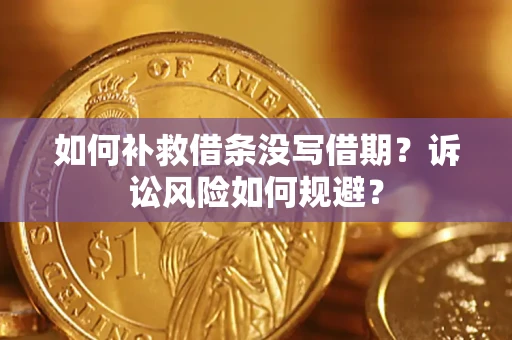 北京如何补救借条没写借期？诉讼风险如何规避？