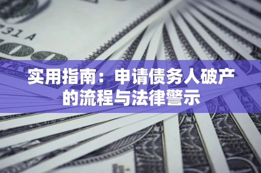 北京实用指南：申请债务人破产的流程与法律警示