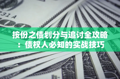 北京按份之债划分与追讨全攻略：债权人必知的实战技巧