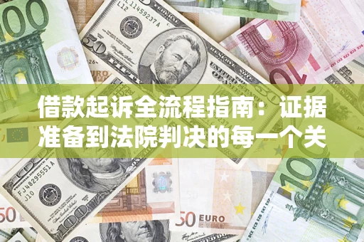 北京借款起诉全流程指南：证据准备到法院判决的每一个关键步骤