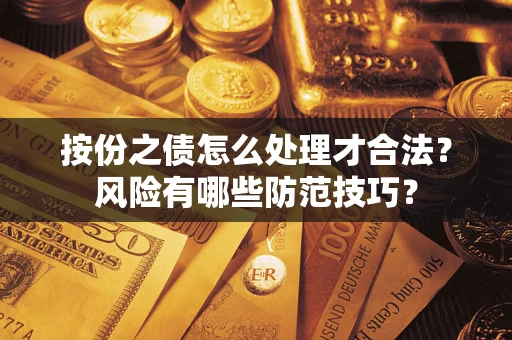 北京按份之债怎么处理才合法？风险有哪些防范技巧？