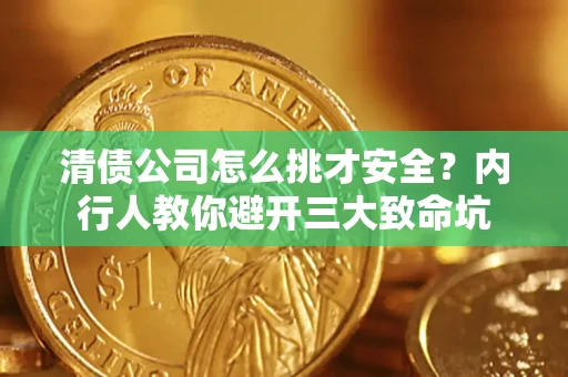 北京清债公司怎么挑才安全？内行人教你避开三大致命坑