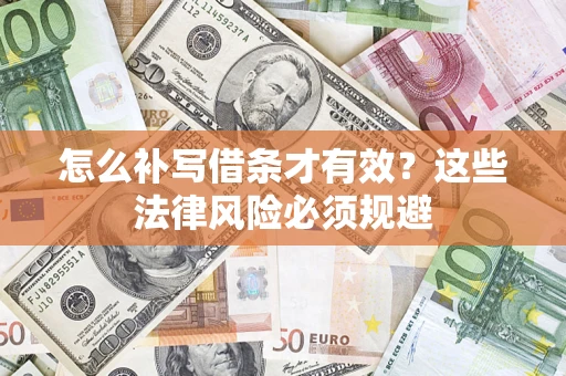 北京怎么补写借条才有效？这些法律风险必须规避