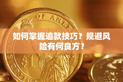 北京如何掌握追款技巧？规避风险有何良方？