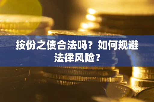 北京按份之债合法吗？如何规避法律风险？