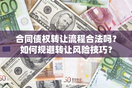 北京合同债权转让流程合法吗？如何规避转让风险技巧？