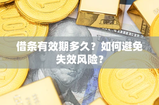 北京借条有效期多久？如何避免失效风险？