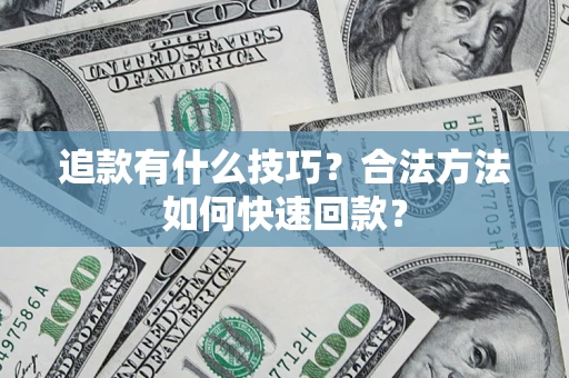 北京追款有什么技巧？合法方法如何快速回款？