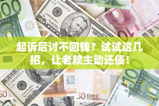 北京起诉后讨不回钱？试试这几招，让老赖主动还债！