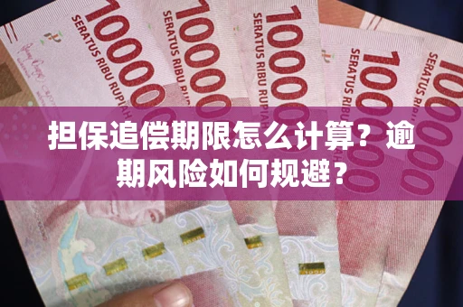 北京担保追偿期限怎么计算？逾期风险如何规避？