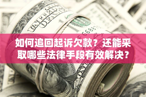 北京如何追回起诉欠款？还能采取哪些法律手段有效解决？