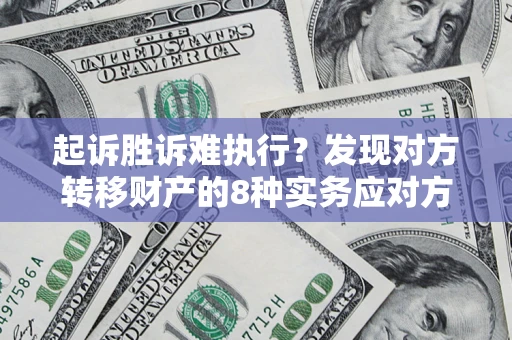北京起诉胜诉难执行？发现对方转移财产的8种实务应对方案