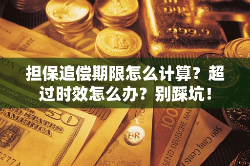 北京担保追偿期限怎么计算？超过时效怎么办？别踩坑！