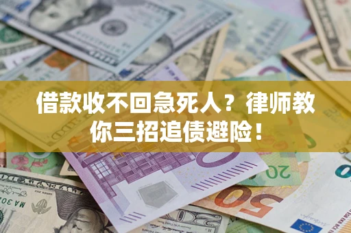 北京借款收不回急死人？律师教你三招追债避险！