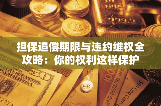 北京担保追偿期限与违约维权全攻略：你的权利这样保护