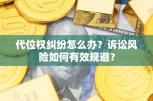 北京代位权纠纷怎么办？诉讼风险如何有效规避？