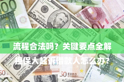 北京

担保人起诉借款人怎么办？流程合法吗？关键要点全解析