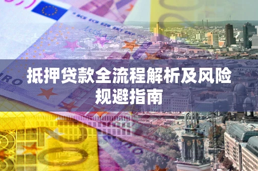 北京抵押贷款全流程解析及风险规避指南
