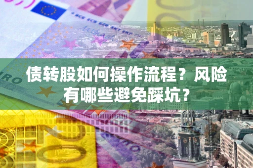 北京债转股如何操作流程？风险有哪些避免踩坑？