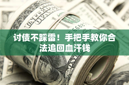 北京讨债不踩雷！手把手教你合法追回血汗钱