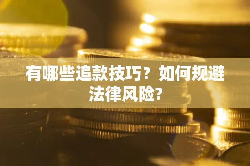 北京有哪些追款技巧？如何规避法律风险?