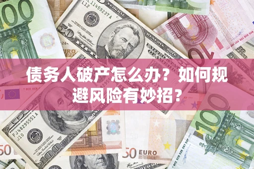 北京债务人破产怎么办？如何规避风险有妙招？