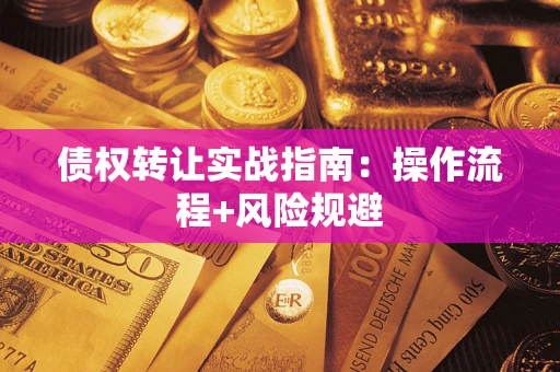 北京债权转让实战指南：操作流程+风险规避