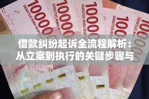 北京借款纠纷起诉全流程解析：从立案到执行的关键步骤与防败诉指南