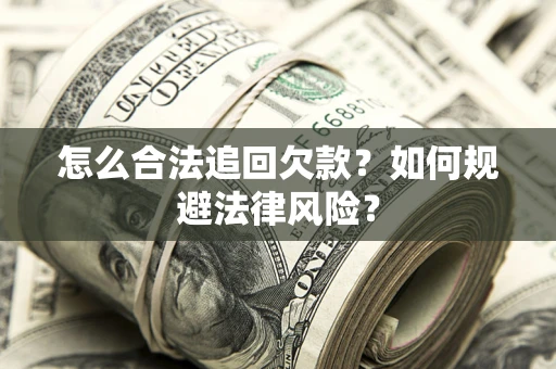 北京怎么合法追回欠款？如何规避法律风险？