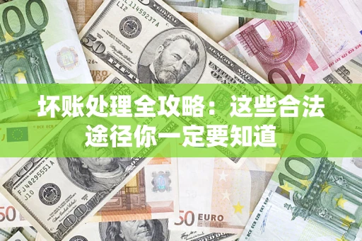 北京坏账处理全攻略：这些合法途径你一定要知道