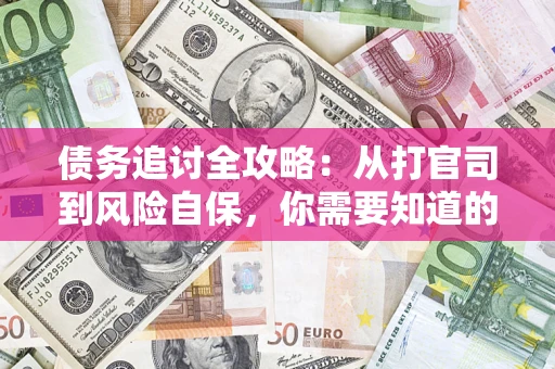 北京债务追讨全攻略：从打官司到风险自保，你需要知道的法律智慧