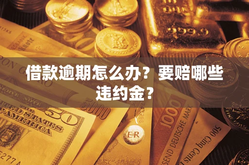 北京借款逾期怎么办？要赔哪些违约金？