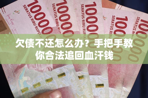 北京欠债不还怎么办?手把手教你合法追回血汗钱 北京欠债不还怎么办?手把手教你合法追回血汗钱