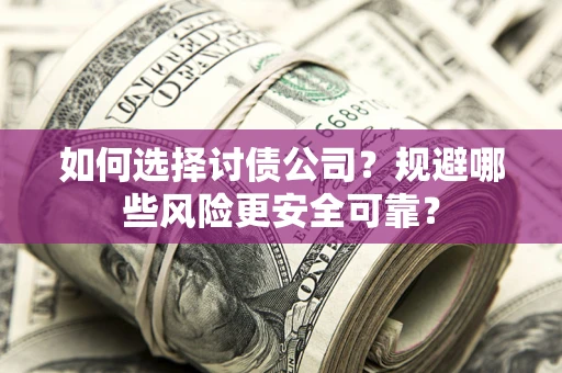北京如何选择讨债公司？规避哪些风险更安全可靠？