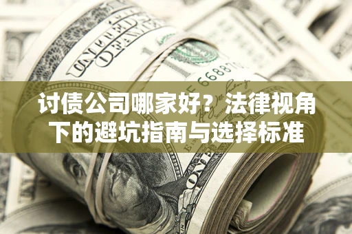 北京讨债公司哪家好？法律视角下的避坑指南与选择标准