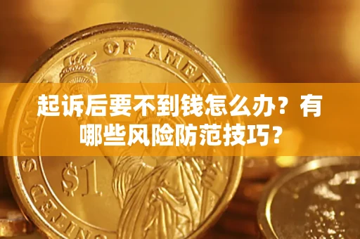 北京起诉后要不到钱怎么办？有哪些风险防范技巧？
