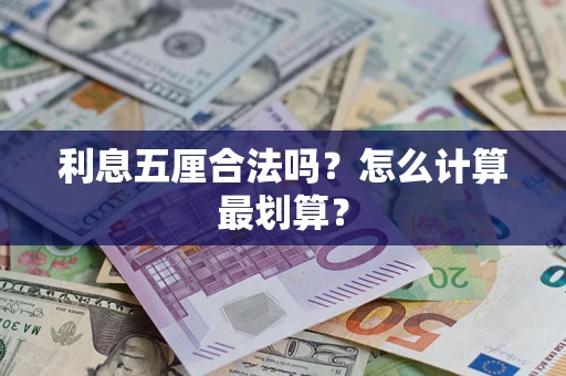 北京利息五厘合法吗？怎么计算最划算？