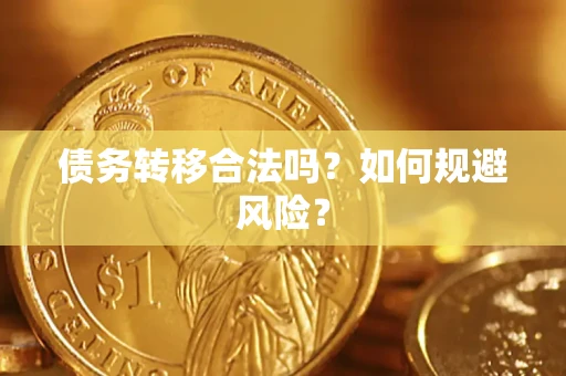 北京债务转移合法吗？如何规避风险？