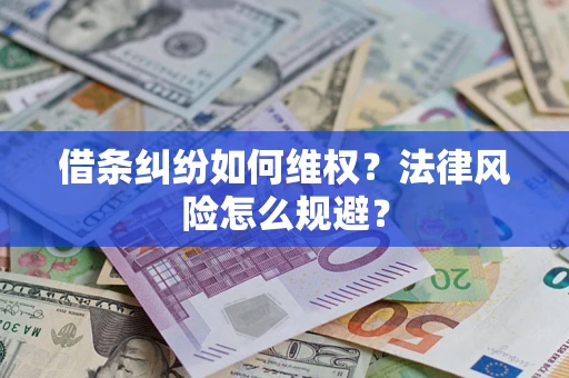 北京借条纠纷如何维权？法律风险怎么规避？