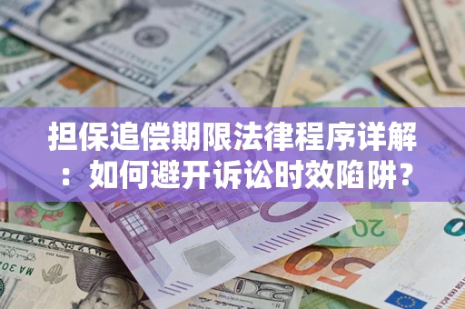 北京担保追偿期限法律程序详解：如何避开诉讼时效陷阱？