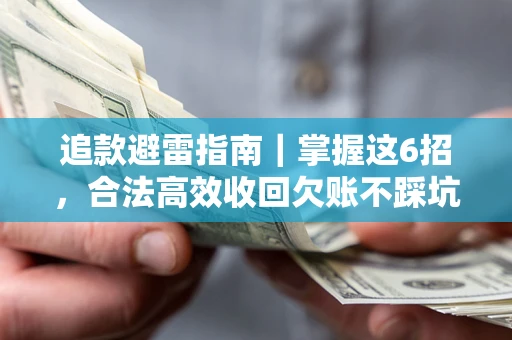 北京追款避雷指南｜掌握这6招，合法高效收回欠账不踩坑