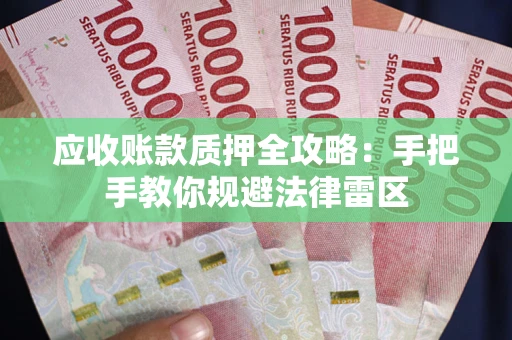 北京应收账款质押全攻略：手把手教你规避法律雷区