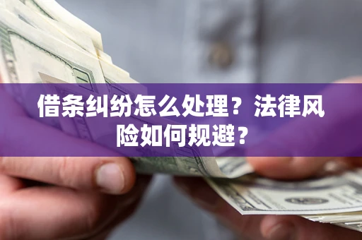 北京借条纠纷怎么处理？法律风险如何规避？