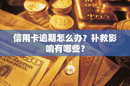 北京信用卡逾期怎么办？补救影响有哪些？